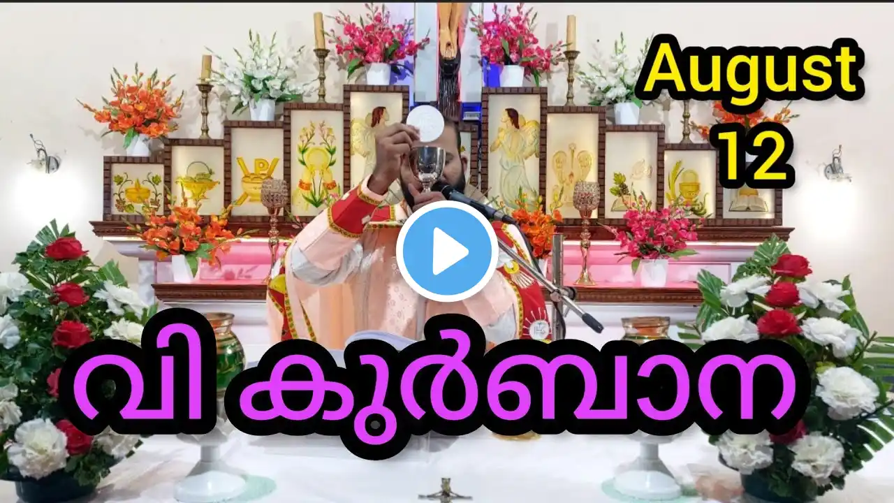 Holy Mass August 12 Saturday/5.15am #holymass #live #qurbana #frjinu #malayalamholymas #Todayholyma