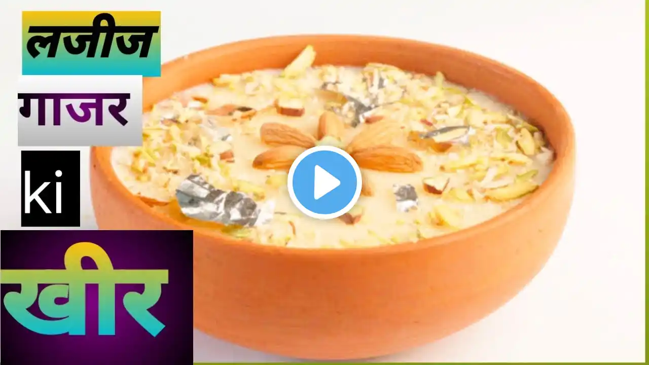 इस सीक्रेट तरीके से बनाए 15 minute में रबड़ीदार खीर-perfect instant kheer recipe|| गाजर kheer recipe