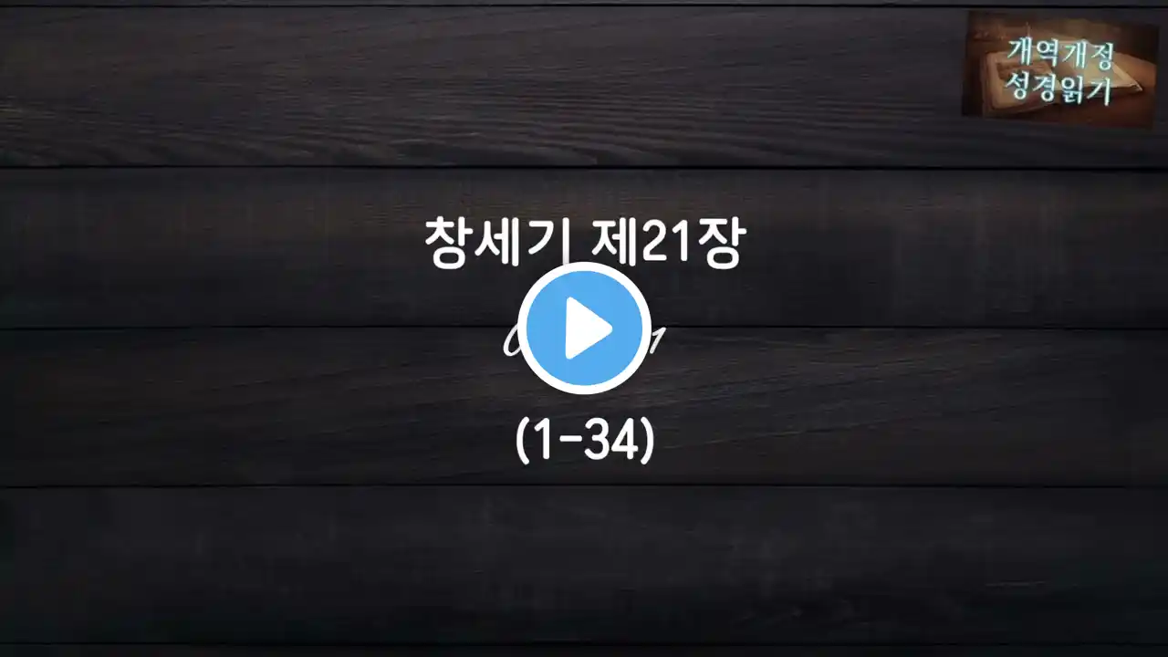 성경읽기(개역개정) 창세기 21장