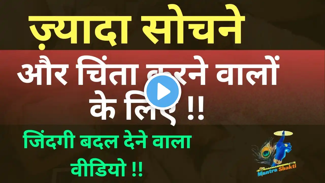 ज़्यादा सोचने और चिंता करने वालों के लिए खास विडियो Best Motivational speech #motivation