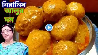 শীতের নতুন ছোট আলুর দম রেসিপি।Bengali Aloo'r Dum Recipe Winter special।Dum Aloo Recipe Bengali।