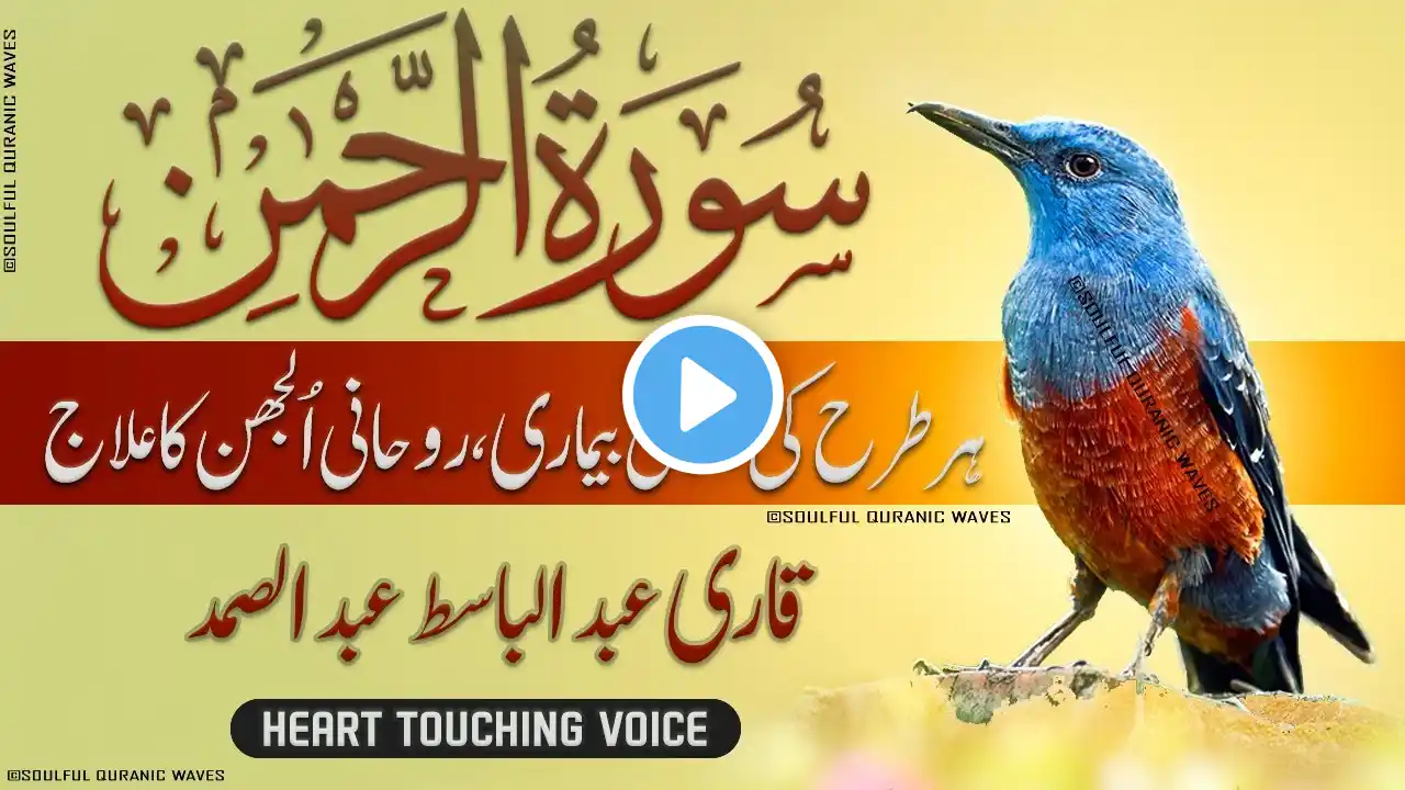 Surah Rahman Urdu Tarjuma k Sath | Qari Al Sheikh Abdul Basit Abdul Samad | Soulful Quranic Waves