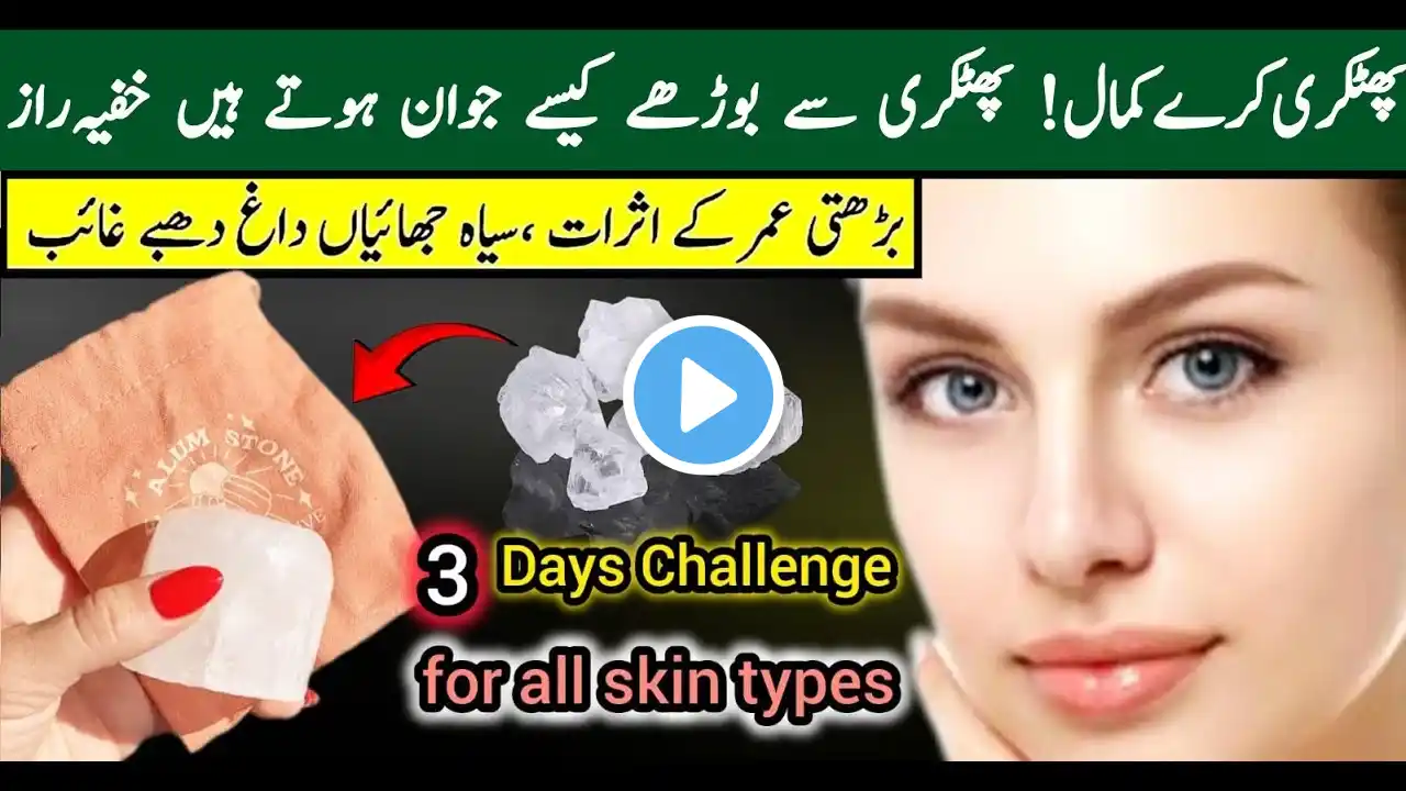 Alum For Skin Tightening | Phitkari Benefits on face | Fitkari for Face | پھٹکری کے فوائد بتائی