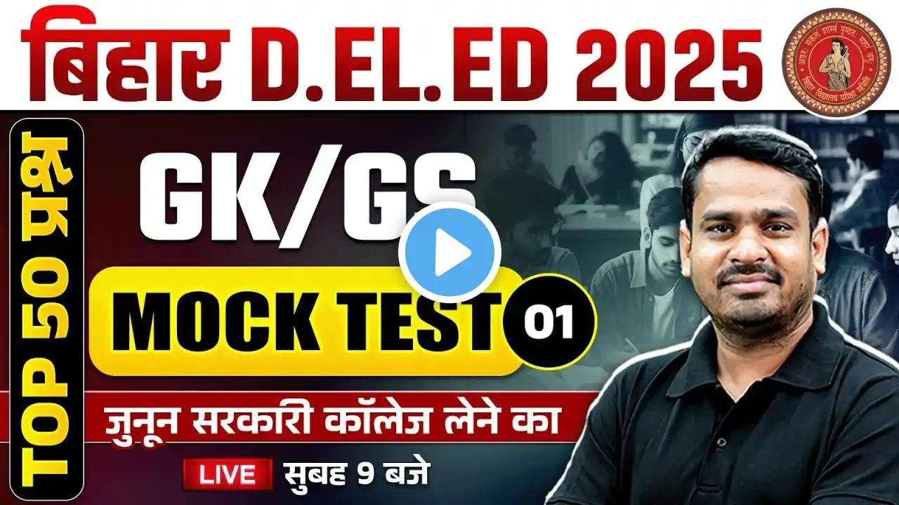 Bihar Deled GK GS Class 2025 | Bihar Deled Entrance GK GS Mock Test-01 | GK GS By Raghvendra Sir