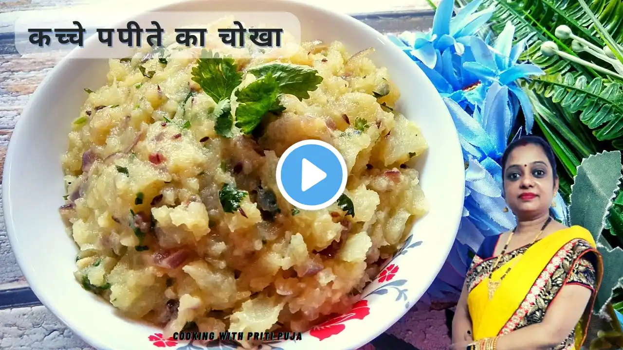 कच्चे पपीते का चोखा | Raw Papaya Chokha | Delicious Kachche Papite Ka Chokha Recipe - Easy and Tasty