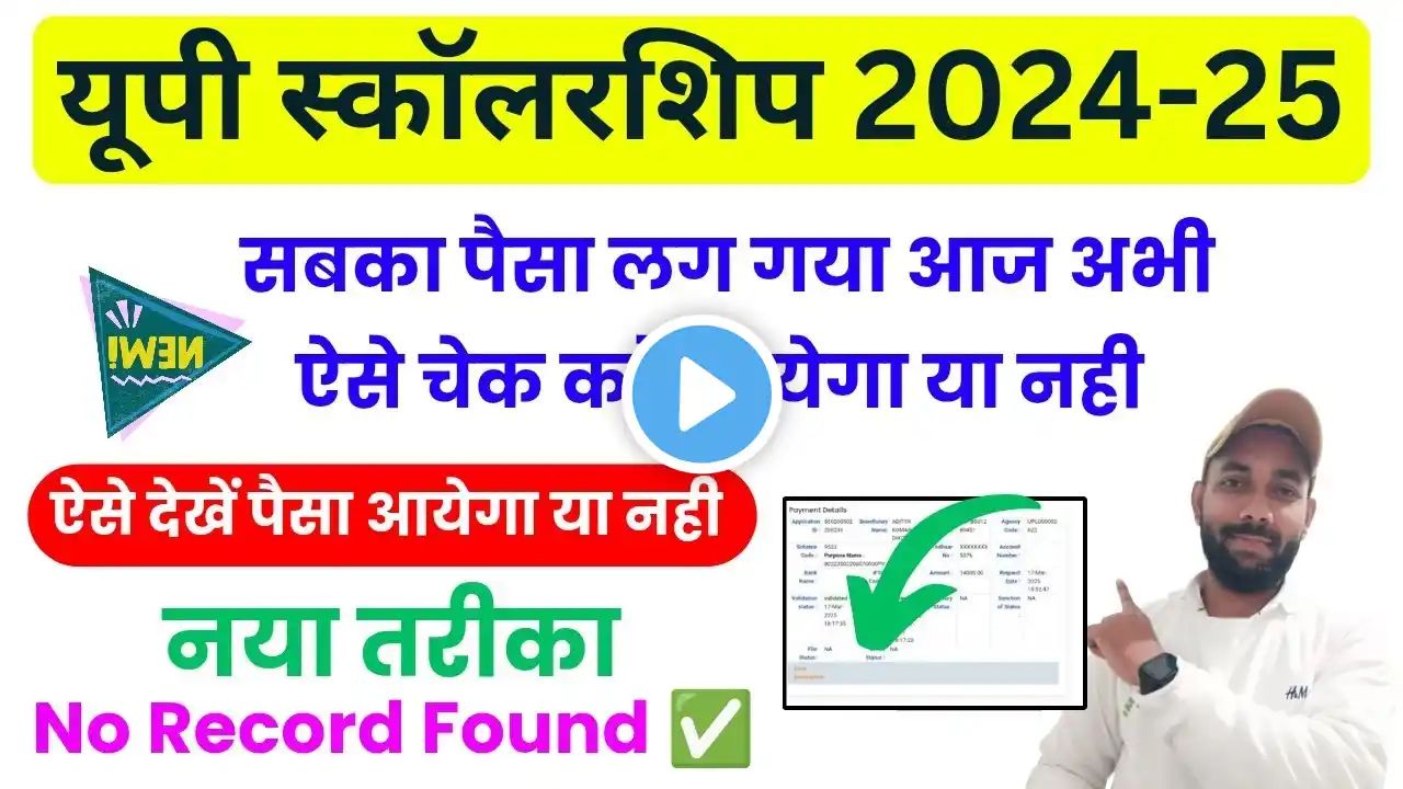 मात्र 2 मिनट में चेक करें आपका स्कॉलरशिप आयेगा या नही 2025 ! UP Scholarship PFMS Status Kaise Dekhe