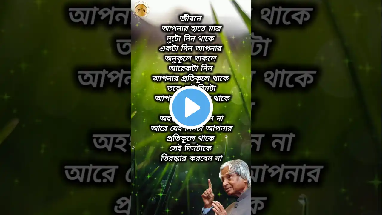 APJ Abdul kalam most motivational speech in bangla #motivation​#banglamotivation​#new​#viral​#shorts