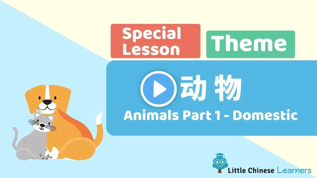 Kids Learn Mandarin – Animals 动物 Part 1 Domestic | Special Theme Lesson | Little Chinese Learners