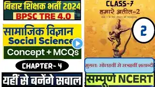 BPSC TRE 4 SST Classes 2|Social Science | History class 7 chapter 4| class 7 history chapter4|NCERT|