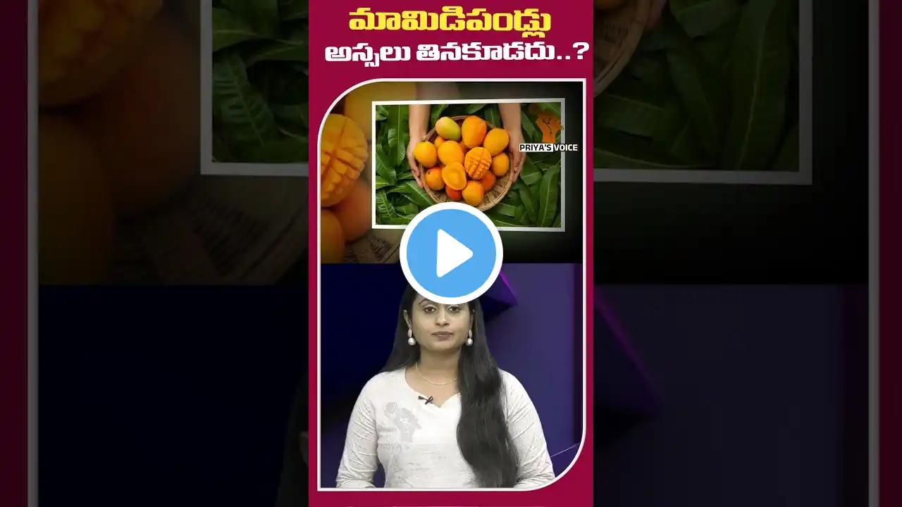 మామిడిపండ్లు అస్సలు తినకూడదు..Can People With Diabetes Eat Mangoes?  #mango #healthtips #shorts