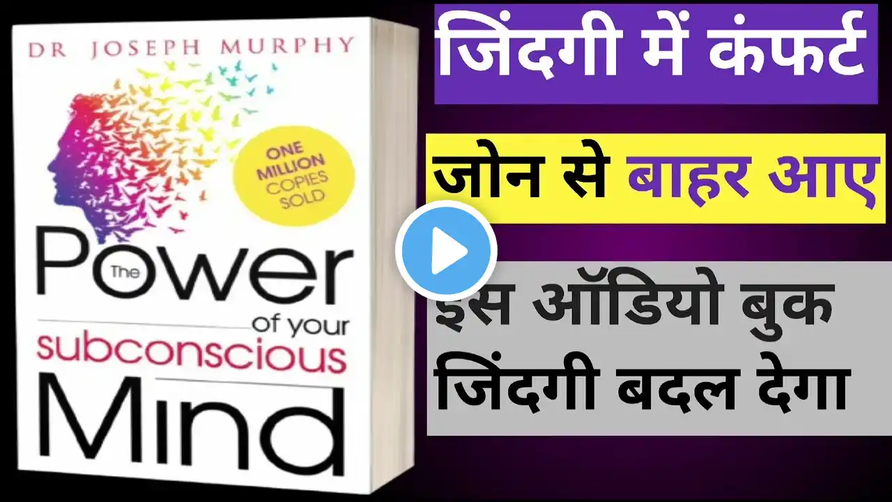 power of your subconscious mind dr joseph Murphy audio book hindi #motivation #audiobooksummarys