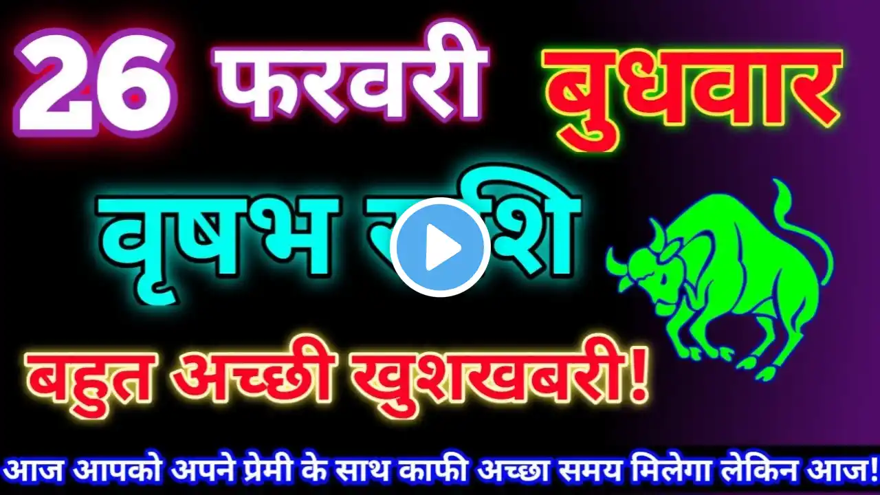 वृषभ राशि 26 फरवरी 2025|Aaj ka vrishabh rashifal|Vrishabh rashi 26 February 2025|Astro gyan rashifal