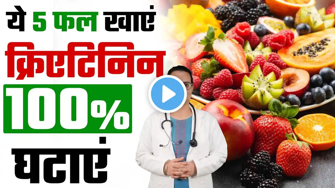 क्रिएटिनिन कम करने के जरूर खाएं ये 5 फल | 5 Best Fruits To Reduce Creatinine level | Kidney Diet