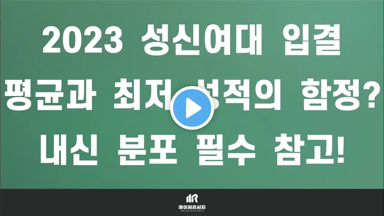 [이팀장] 2023학년도 성신여자대학교 수시 입시 결과 (2023 성신여대 수시 입결) : 지역균형 & 학교생활우수자 & 자기주도인재 전형 경쟁률·충원율(예비 번호)·내신 등급