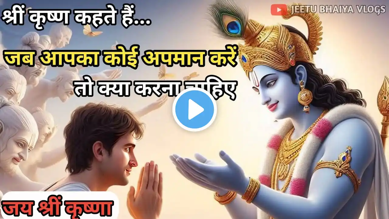 अपने अपमान का बदला कैसे ले ? Powerful Motivational speech by krishna | Krishna vani