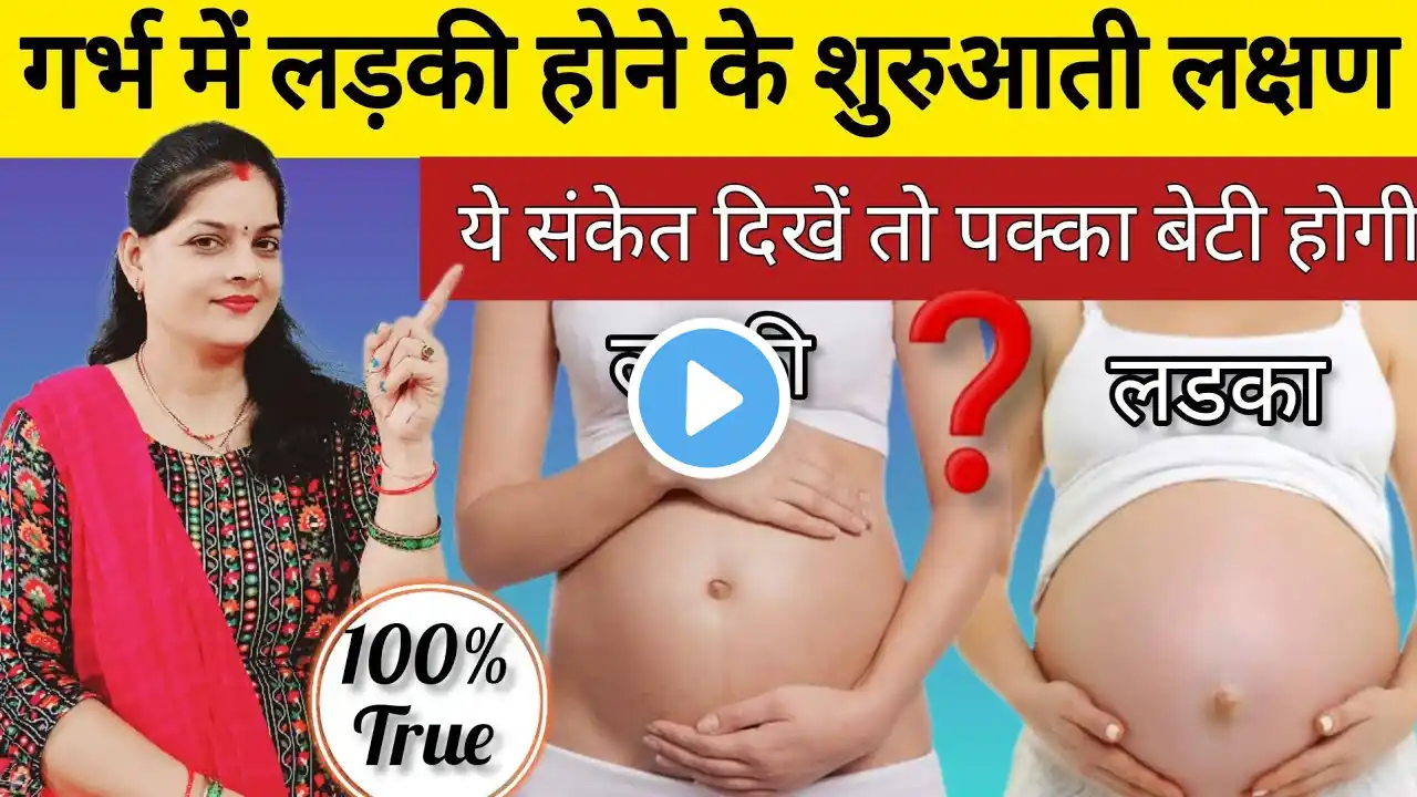 गर्भ में लड़की होने के शुरुआती लक्षण|100%सत्य|gender prediction without ultrasound scan #anomaly #