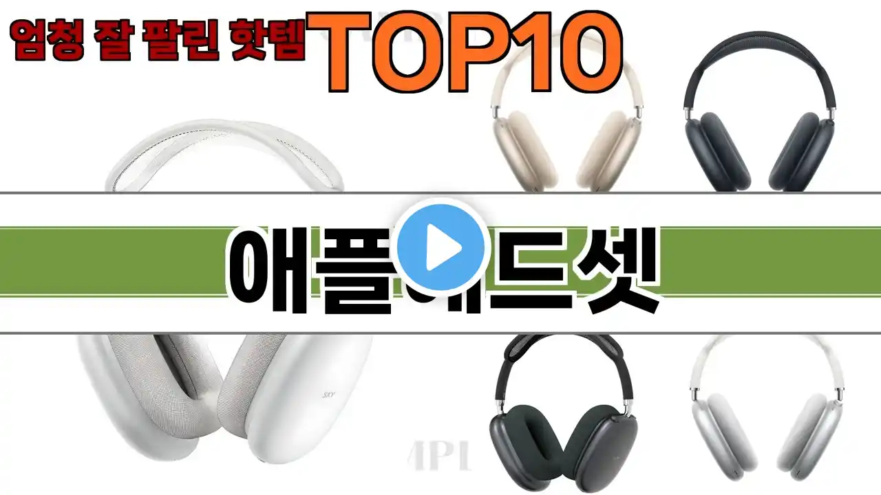 가장 많이 팔린 애플헤드셋 추천 Top10!