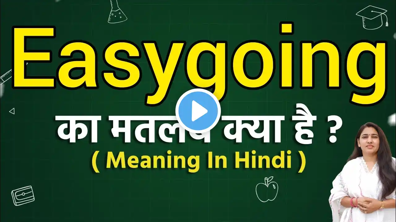 Easygoing meaning in hindi | Easygoing meaning ka matlab kya hota hai | Word meaning