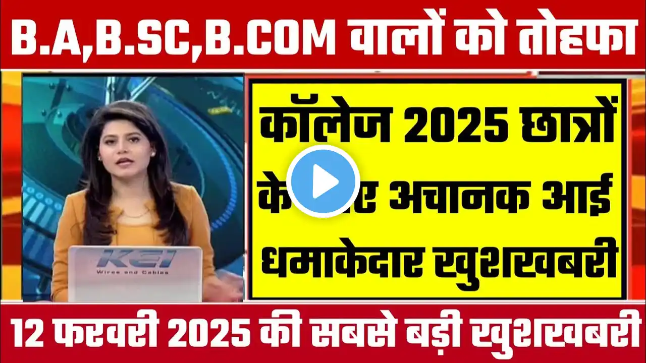 College Exam 2025 || B.A/B.SC /B.COM New Exam Date 2025|| B.A/B.SC /B.COM New Time Table 2025