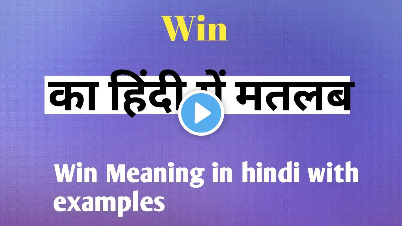 Win का हिंदी मतलब / Win Meaning In Hindi / Win का हिंदी अर्थ / Explained Win In Hindi