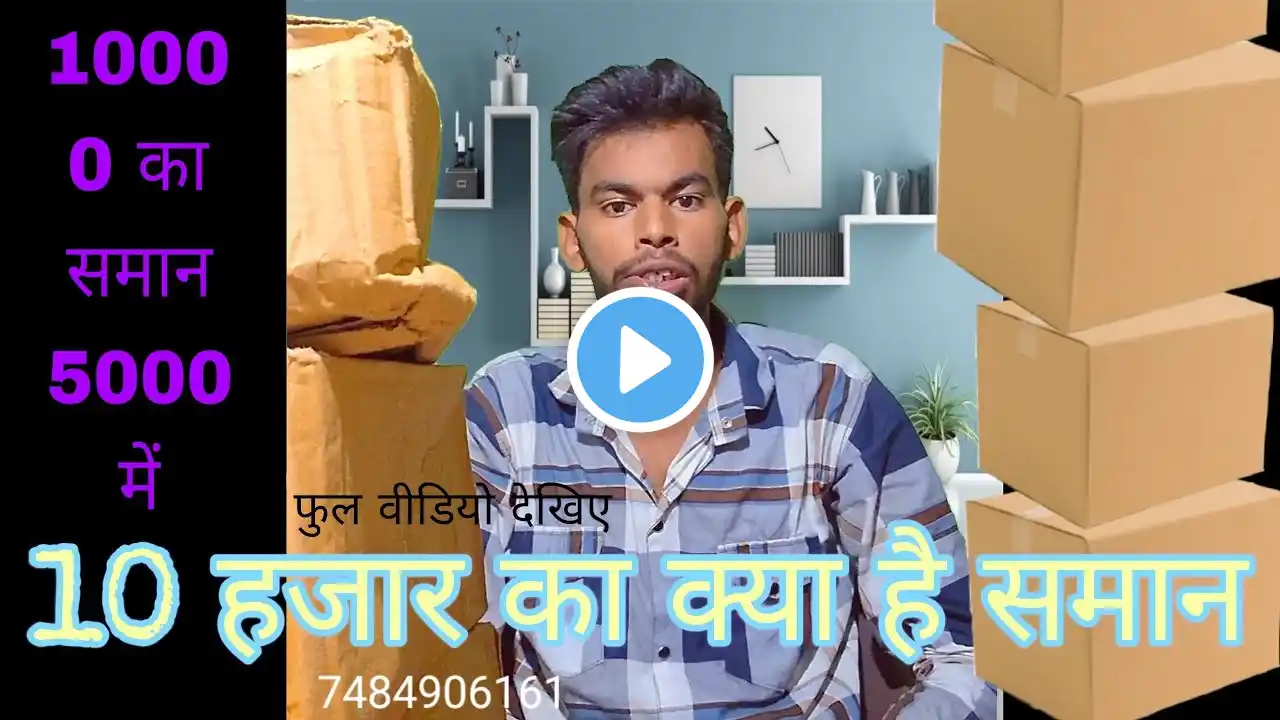 क्या 10 हजार के समान को मैं 5 हजार में सेल कर पाऊंगा,  unboxing video, rishabh Mishra unboxing video