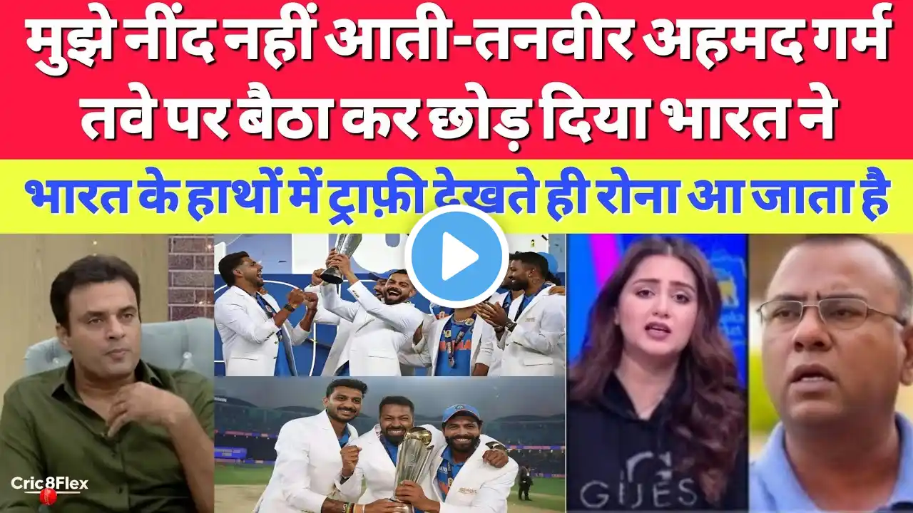 Tanveer Ahemd Sleepless Night After India Champions Trophy Final Win | Pakistani Reaction |Pak Media