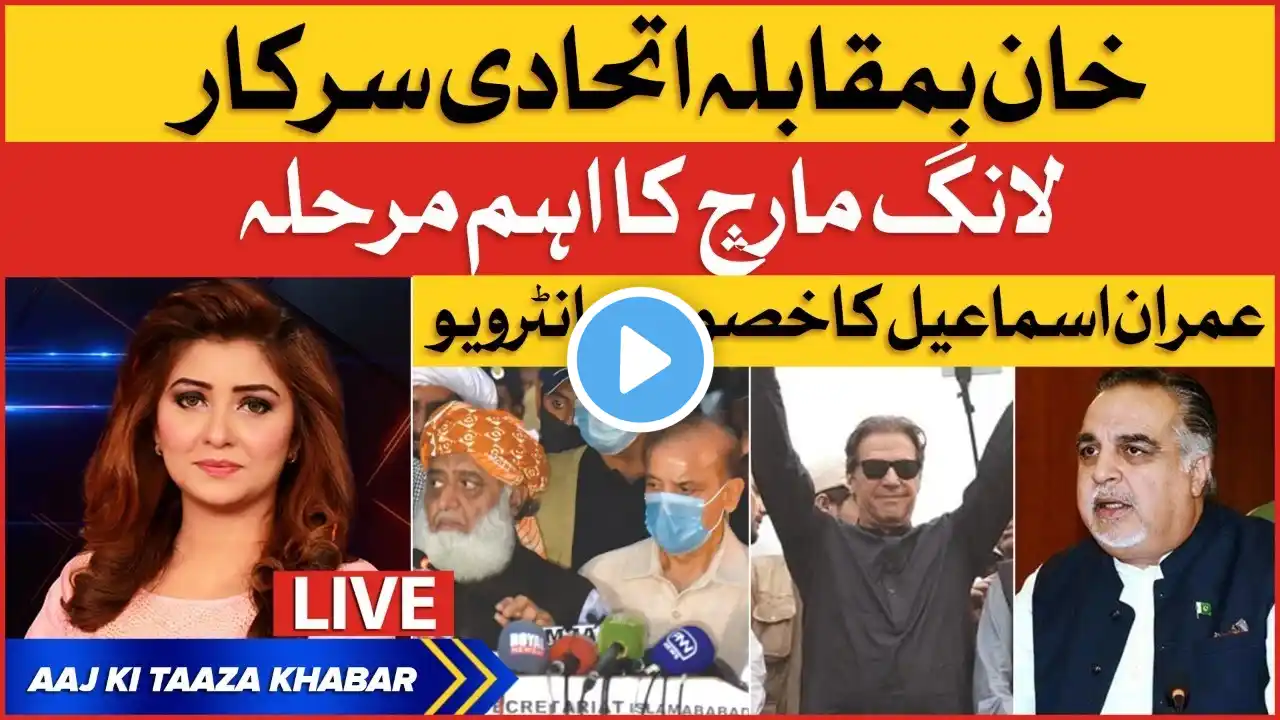 Imran Khan Haqeeqi Azadi March | PMLN Exposed | Imran Ismail | Summaiya Rizwan | Aaj Ki Taza Khabar