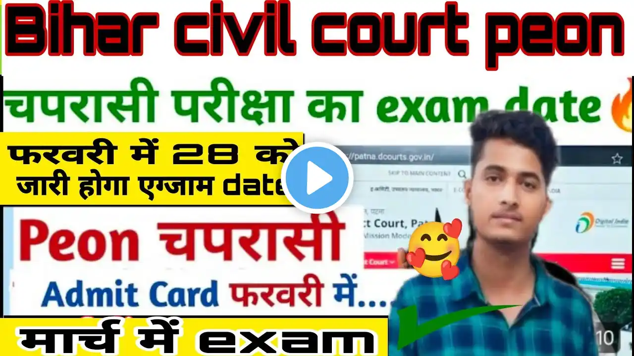 Bihar Civil Court Peon Exam letest update ❓| सिविल कोर्ट चपरासी भर्ती परीक्षा 👍 कंफर्म डेट जारी 🥰।