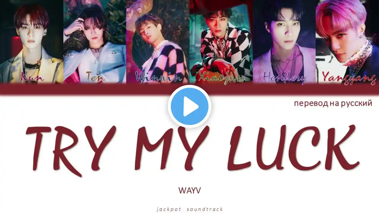 WayV - Try My Luck (ПЕРЕВОД НА РУССКИЙ / Color Coded Lyrics)