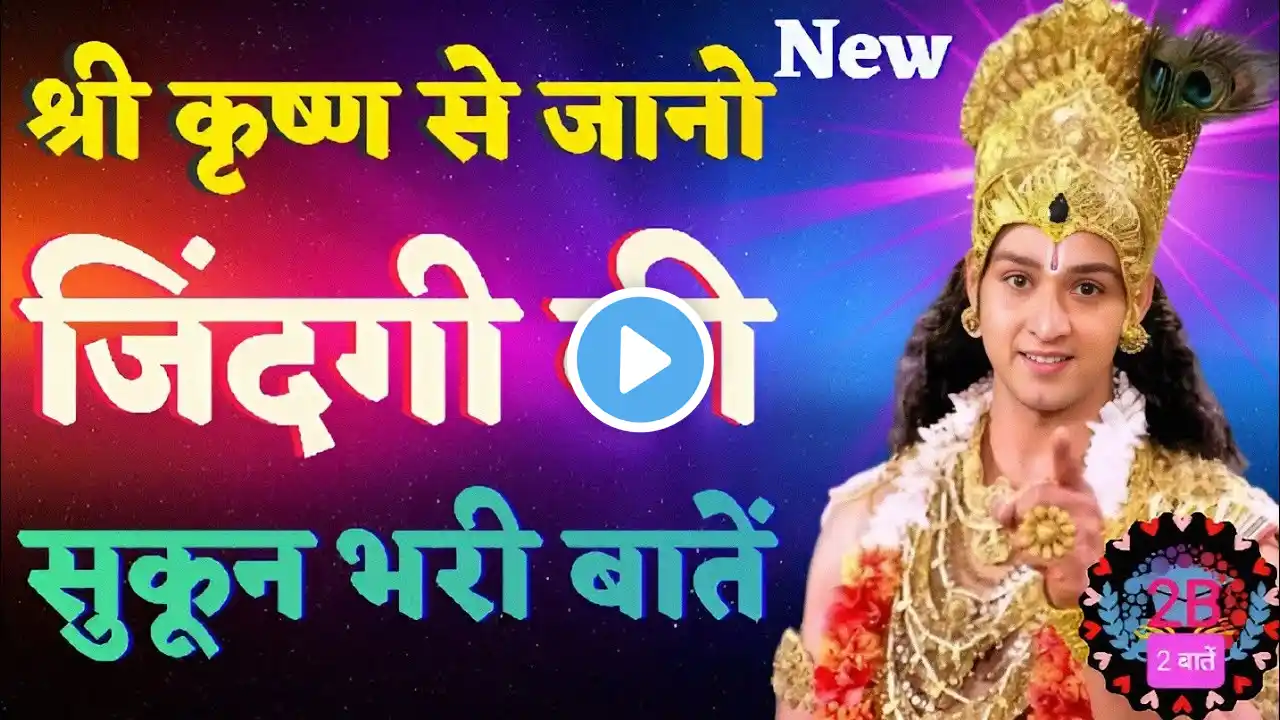 मेरी यह बातें आपको परम सुख देगी !! shri krishna motivational speech #motivation#krishna