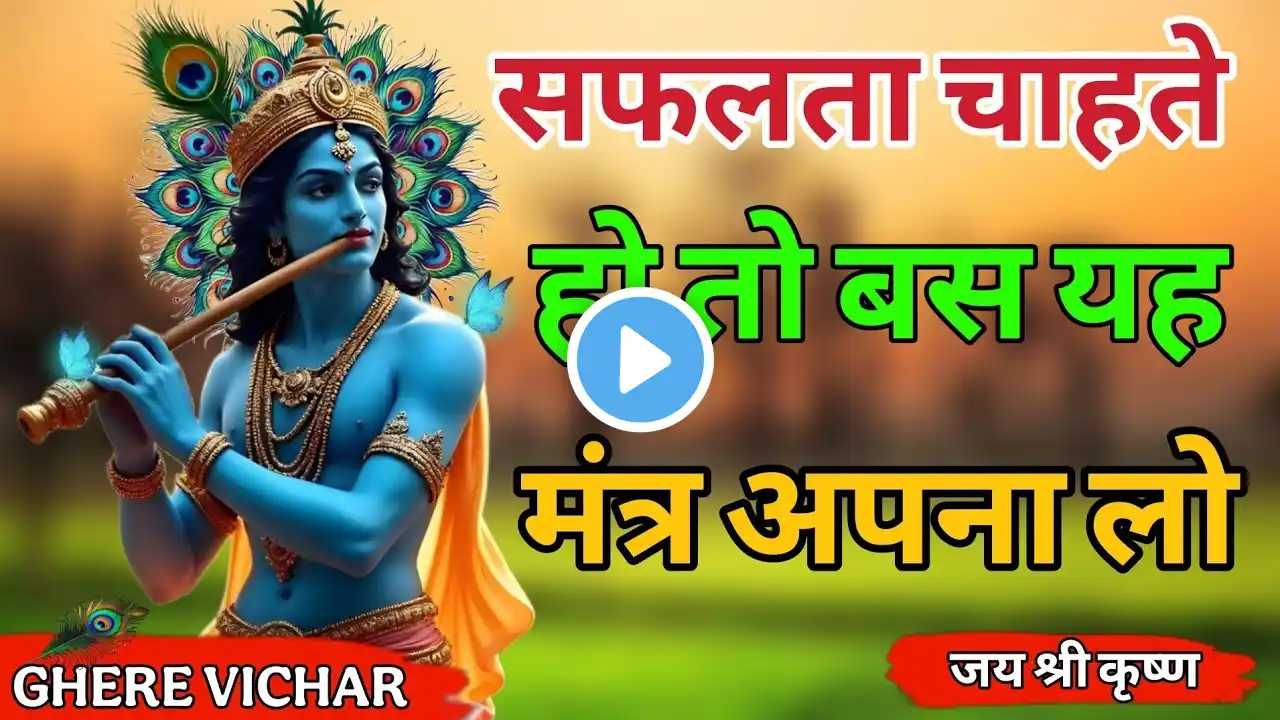 सफलता चाहते हो तो बस यह मंत्र अपना लो | Sri Krishna motivational speech ll gita updesh