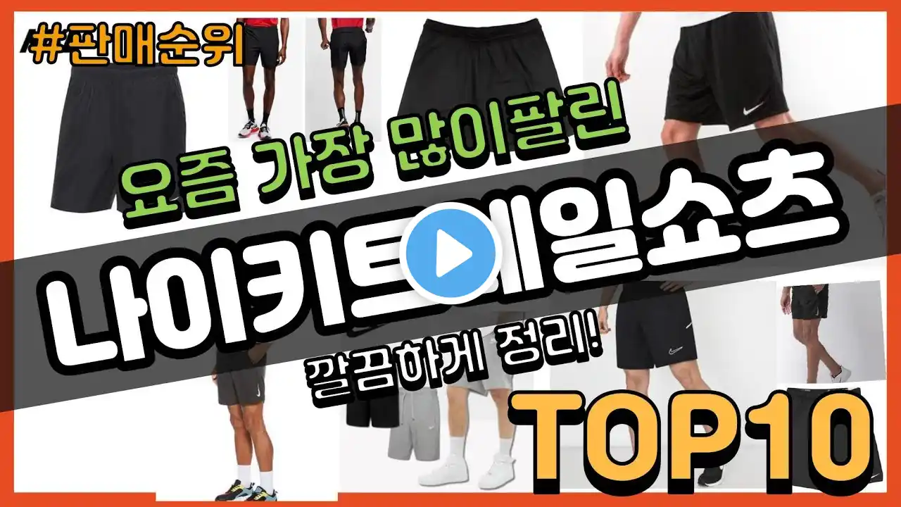 나이키트레일쇼츠 추천 판매순위 Top10 || 가격 평점 후기 비교