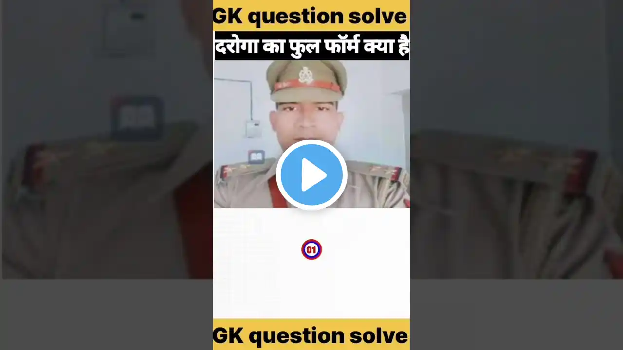 दरोगा का फुल फॉर्म क्या है #daroga #india #police #fullform#gk #viral #hindi #shorts #trendingshorts