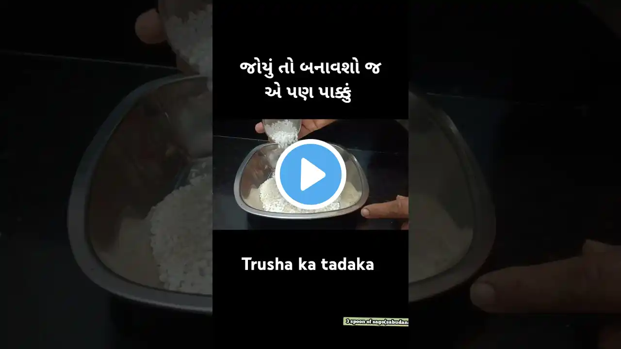 #shorts |જોયું તો બનાવશો જ એ પણ પાક્કું|Chawal ke papad#chokha vadi#recipe #cooking #trushakatadaka