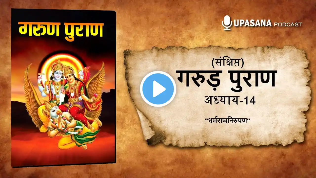 संक्षिप्त गरुड़ पुराण भाग -14 | Concise Garuda Puran Part-14 | Garud Puran in HINDI | #garudpuran