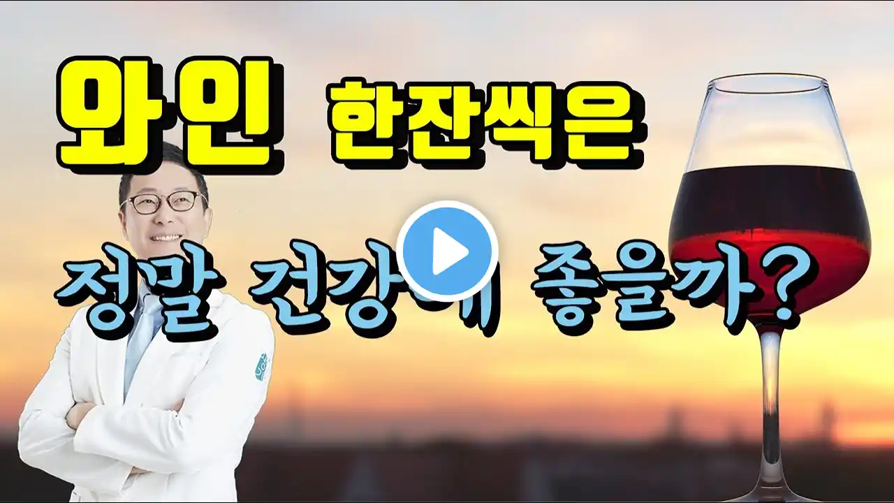 하루에 와인 한 잔을 마시면 건강에 도움이 될까?