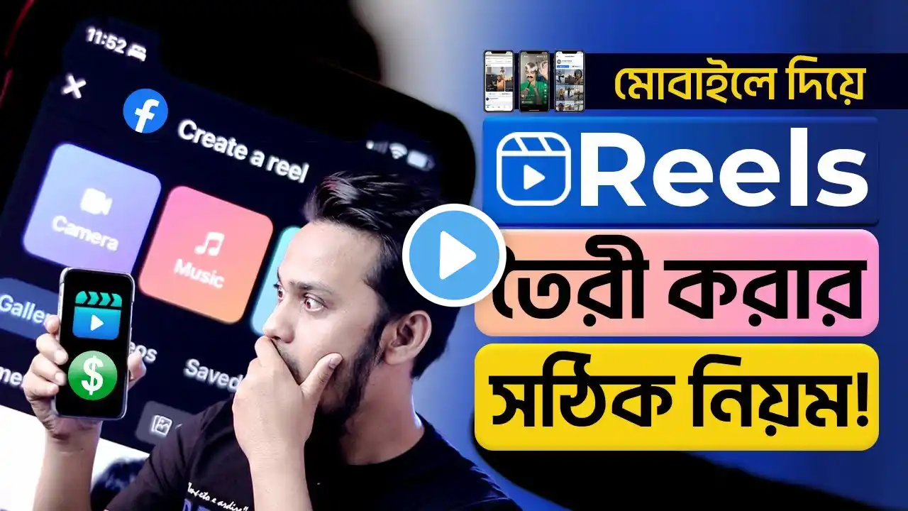 মোবাইল দিয়ে Reels তৈরী করার সঠিক নিয়ম 🤫 Create Facebook Reels on Mobile: Unlock All Features 📲