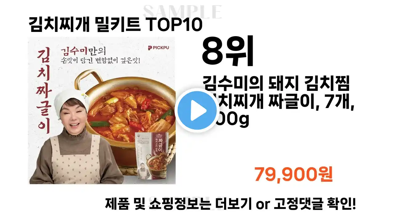 2024년 김치찌개 밀키트 TOP10 l 최신 인기상품 가격 평점 리뷰 비교!