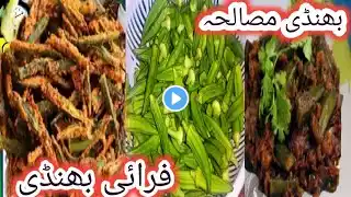 KurKuri Bhindi Recipe | ramzan special Recipes | Masala Bhindi