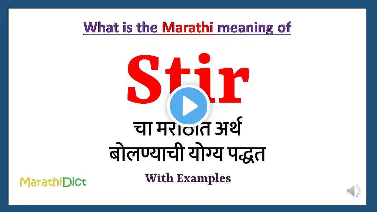 Stir Meaning in Marathi | Stir म्हणजे काय | Stir in Marathi Dictionary |