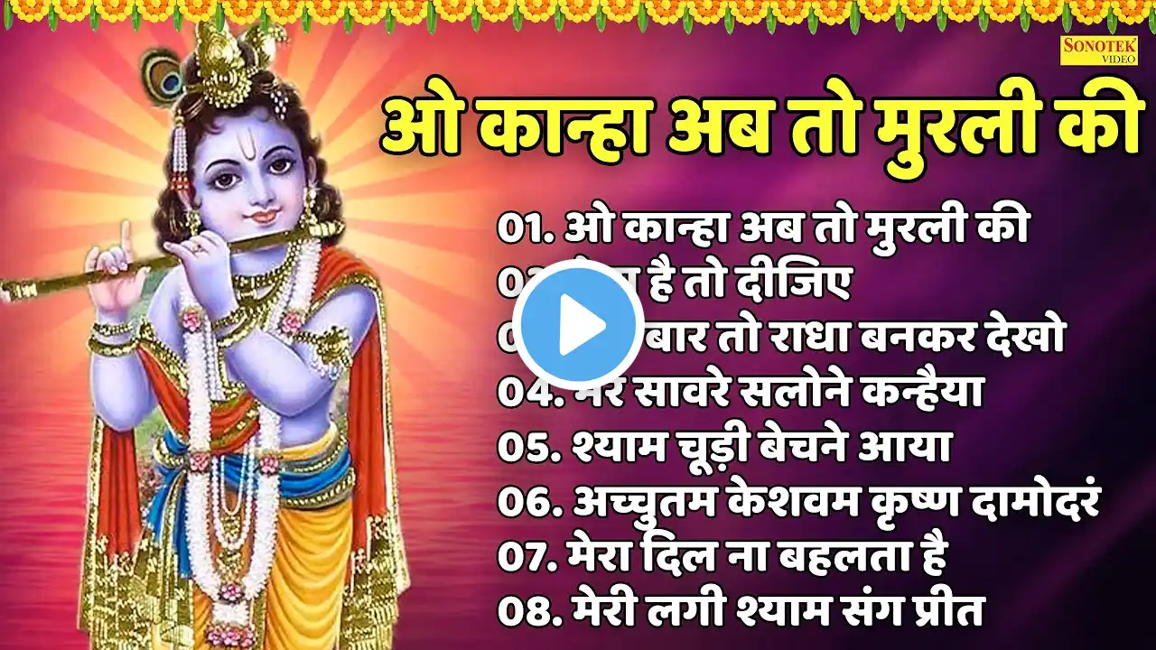 ओ कान्हा अब तो मुरली की | राधा कृष्णा के सबसे प्यारे भजन | Oh Kanha Ab To Murli Ki | Jyoti Tiwari