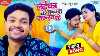 Laika Ke Kawan Jarurat Rahe DJ Remix - (Ankush RaJa) Bhojpuri DJ Song 2021