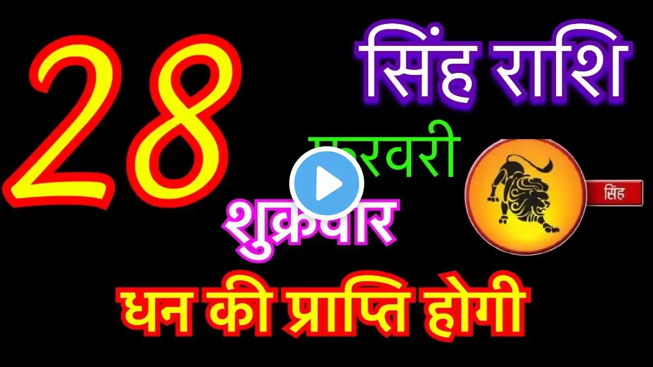 सिंह राशि 28 फ़रवरी 2025 | singh rashi 28 february 2025 | aaj ka singh rashifal #leohoroscope