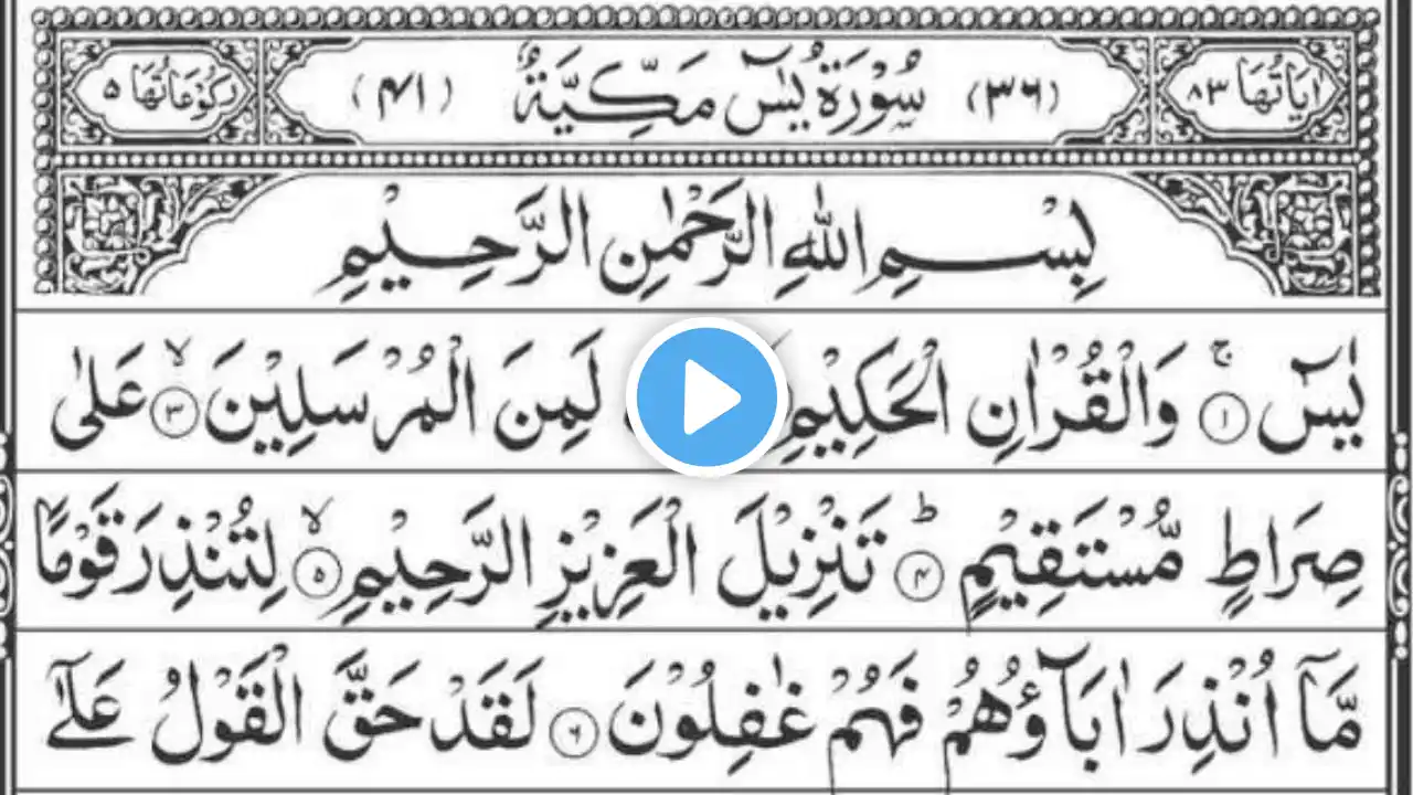 Surah Yasin(Yaseen) | Full With Arabic | Beautiful recitation|یس سورہ 36 |006676|