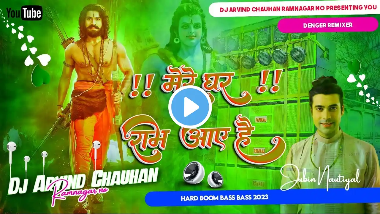 Mere Ghar Ram Aaye Hai ✓✓ Ramnavami Special Dj Hard Bass Mix Song 2023 ✓✓ Dj Arvind Chauhan Ramnagar