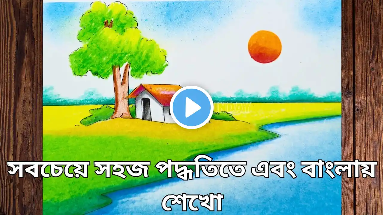 How to draw scenery with house/River side scenery drawing/গ্রামের দৃশ্য আঁকা ও রং করা