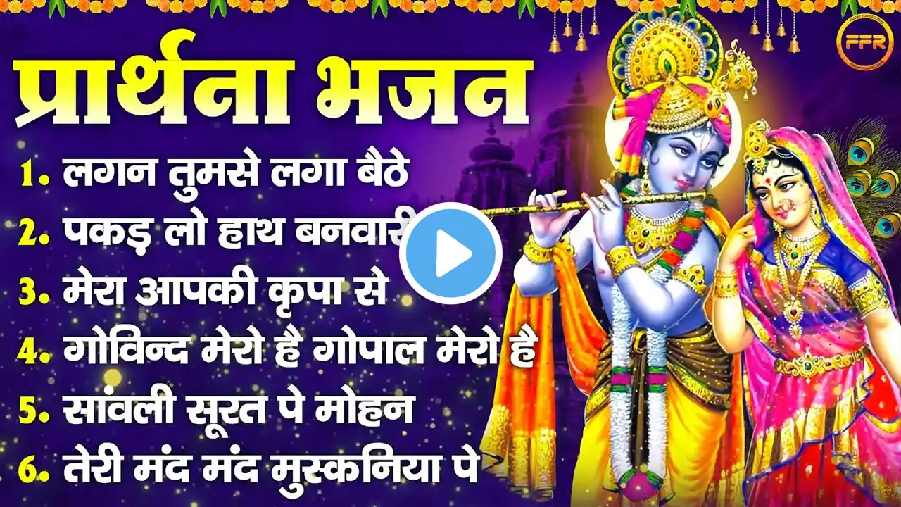 प्रार्थना भजन - लगन तुमसे लगा बैठे, पकड़ लो हाथ बनवारी, मेरा आपकी कृपा से,गोविंद मेरो है गोपाल मेरो