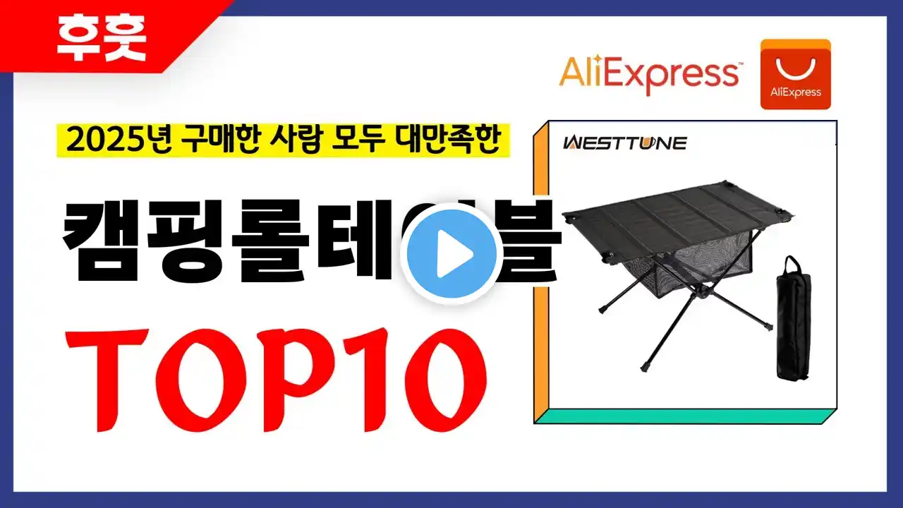 캠핑롤테이블 추천! 알리에서 모르면 손해인 역대급 가성비 인기상품TOP10