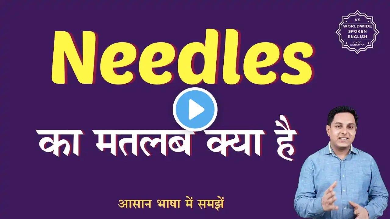 Needles meaning in Hindi | Needles ka matlab kya hota hai | English to hindi