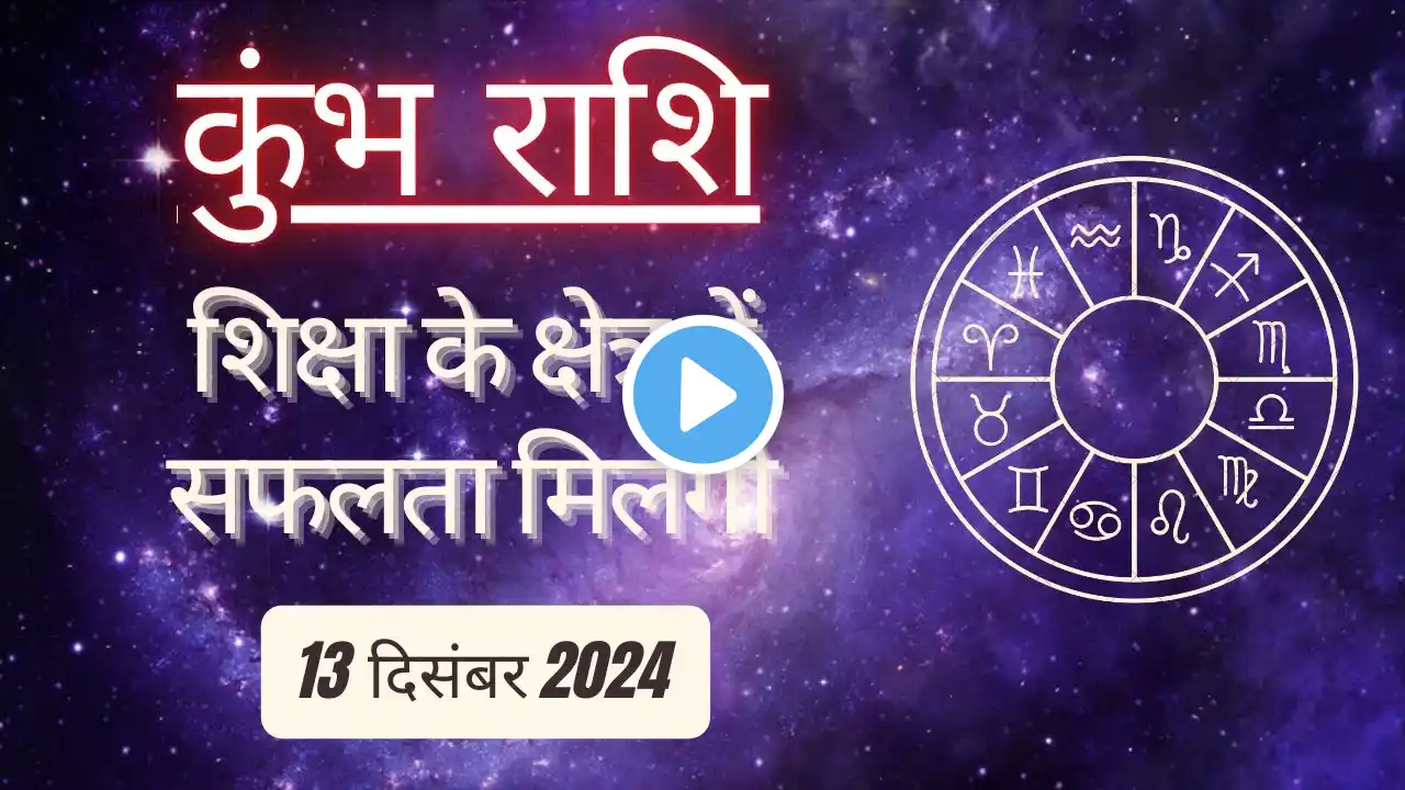 AAJTAK 2 । 13 DECEMBER 2024 । AAJ KA RASHIFAL। आज का राशिफल । कुंभ राशि । AQUARIUS । Daily Horoscope